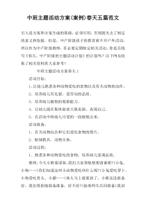 中班主题活动方案(案例)春天五篇范文