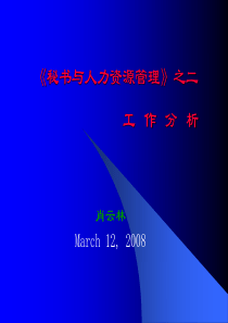 秘书与人力资源管理-工作分析