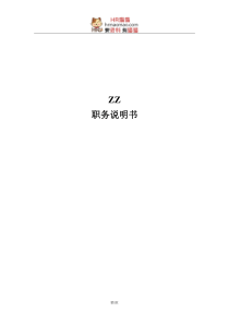 ZZ职务说明书-HR猫猫
