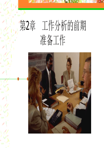 第2章工作分析的前期准备工作