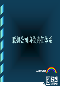 [中国PPT模板网]联想公司岗位责任体系