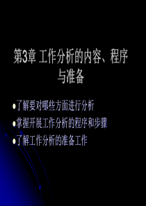 第3章工作分析内容、程序与准备