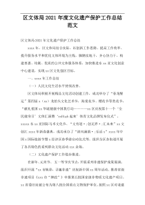 区文体局2021年度文化遗产保护工作总结范文