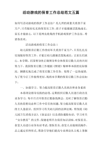 活动游戏的保育工作总结范文五篇