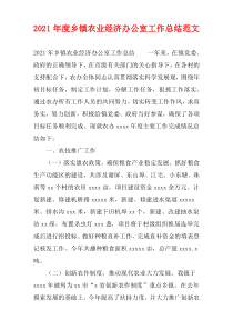 2021年度乡镇农业经济办公室工作总结范文