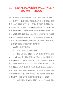 2021年度市住房公积金管理中心上半年工作总结范文与工作思路