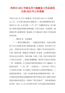 市府办2021年度五市六城建设工作总结范文和2022年工作思路