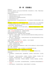 档案管理1到11章课堂笔记