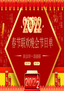 2022年春节联欢晚会节目单PPT