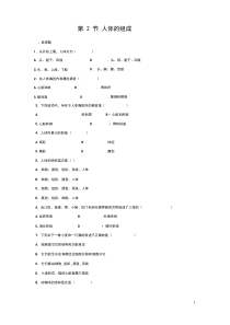 七年级生物下册4.9.2人体的组成同步练习(新版)苏科版(1)