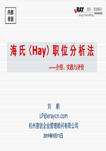 _海氏Hay职位分析法