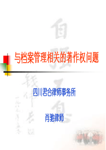 档案管理与著作权ppt