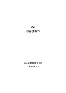 ××有限公司84个岗位职务说明书(doc 178页)