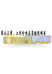 第二、三章工作分析及岗位说明