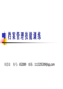 档案管理技能训练第一章