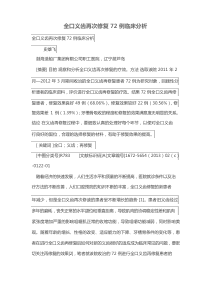 全口义齿再次修复72例临床分析