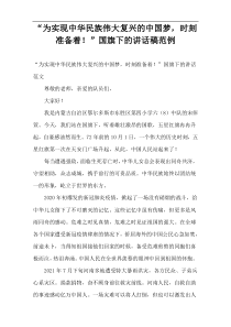 “为实现中华民族伟大复兴的中国梦，时刻准备着！”国旗下的讲话稿范例