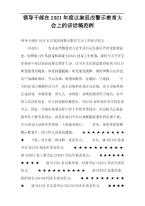 领导干部在2021年度以案促改警示教育大会上的讲话稿范例