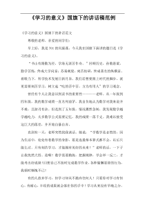 《学习的意义》国旗下的讲话稿范例