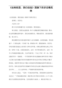 《洁美校园，我们创造》国旗下的讲话稿范例