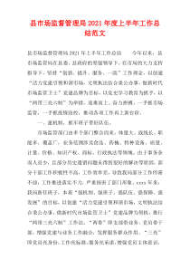 县市场监督管理局2021年度上半年工作总结范文