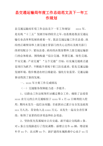县交通运输局年度工作总结范文及下一年工作规划