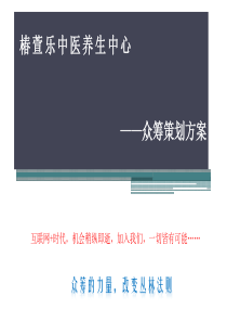 众筹创业养生馆策划方案35