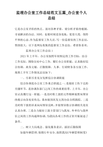 监理办公室工作总结范文五篇_办公室个人总结