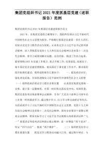 集团党组织书记2021年度抓基层党建（述职报告）范例