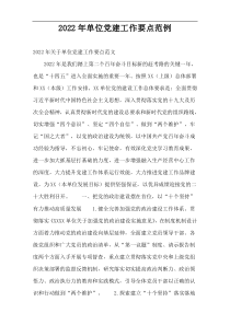 2022年单位党建工作要点范例