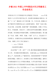 乡镇2021年度上半年推进乡风文明建设工作总结范文