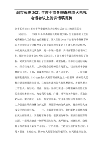 副市长在2021年度全市冬季森林防火电视电话会议上的讲话稿范例