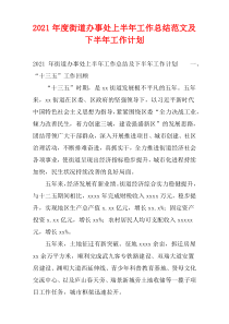2021年度街道办事处上半年工作总结范文及下半年工作计划