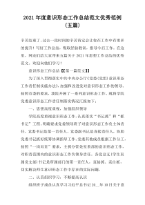 2021年度意识形态工作总结范文优秀范例(五篇)