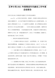 区审计局2021年度推进作风建设工作年度总结报告