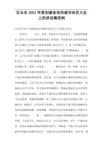 区长在2021年度创建省信用城市动员大会上的讲话稿范例
