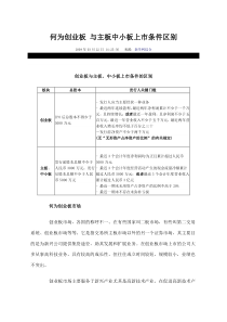 何为创业板 与主板中小板上市条件区别