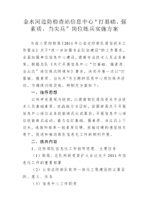 “打基础、强素质、当尖兵”岗位练兵实施方案[1]