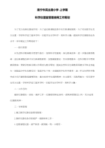 上学期科学仪器室管理使用工作专题计划
