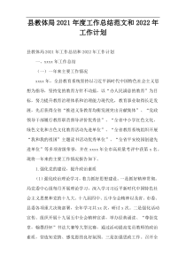 县教体局2021年度工作总结范文和2022年工作计划