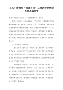 县文广新旅局“百县百日”文旅消费季活动工作总结范文