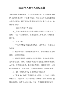 2022年人事个人总结五篇