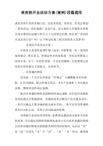 美容院开业活动方案(案例)四篇通用