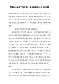 最新小学生军训及社会实践活动总结五篇