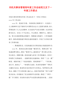 市机关事务管理局年度工作总结范文及下一年度工作要点