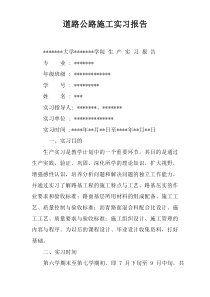 道路公路施工实习报告_1