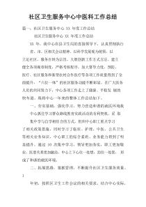 社区卫生服务中心中医科工作总结doc