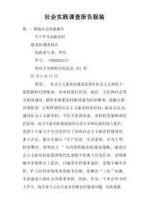 社会实践调查报告服装doc