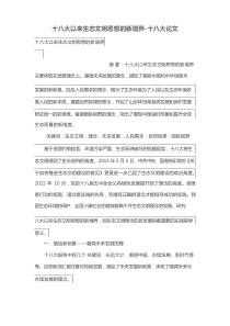 十八大以来生态文明思想的新境界