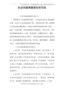 社会实践调查报告的写法doc